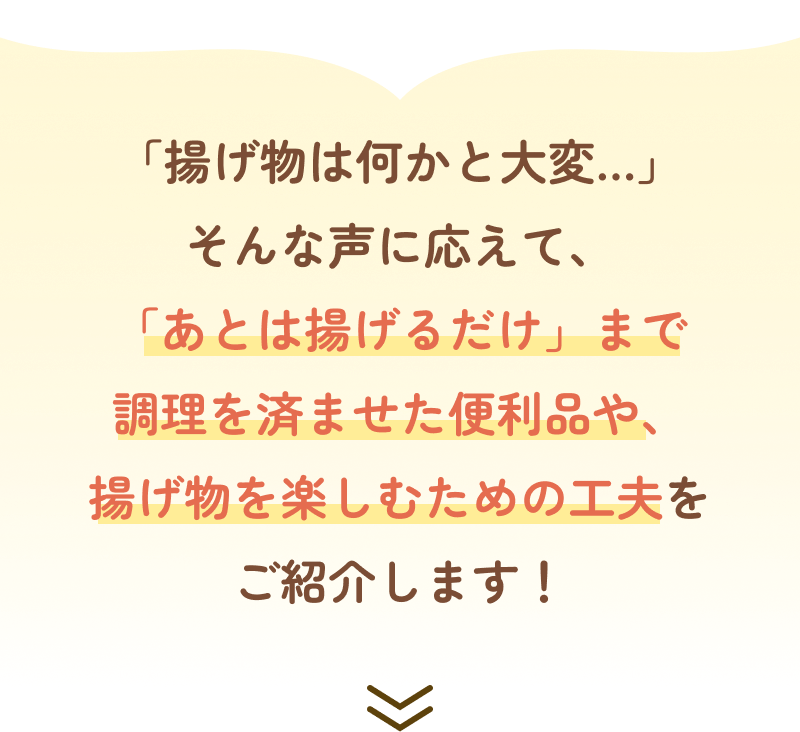 「揚げ物は何かと大変…」そんな声に応えて、「あとは揚げるだけ」まで調理を済ませた便利品や、揚げ物を楽しむための工夫をご紹介します！