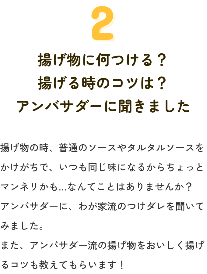 2 揚げ物に何つける？揚げる時のコツは？アンバサダーに聞きました