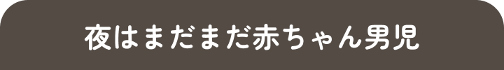 夜はまだまだ赤ちゃん男児