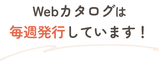 Webカタログは 毎週発行しています！