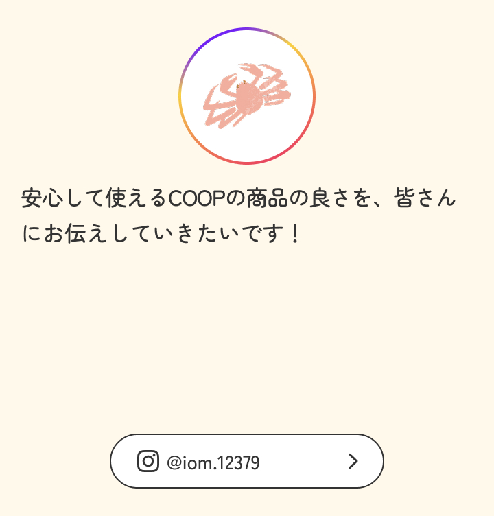 安心して使えるCOOPの商品の良さを、皆さんにお伝えしていきたいです！