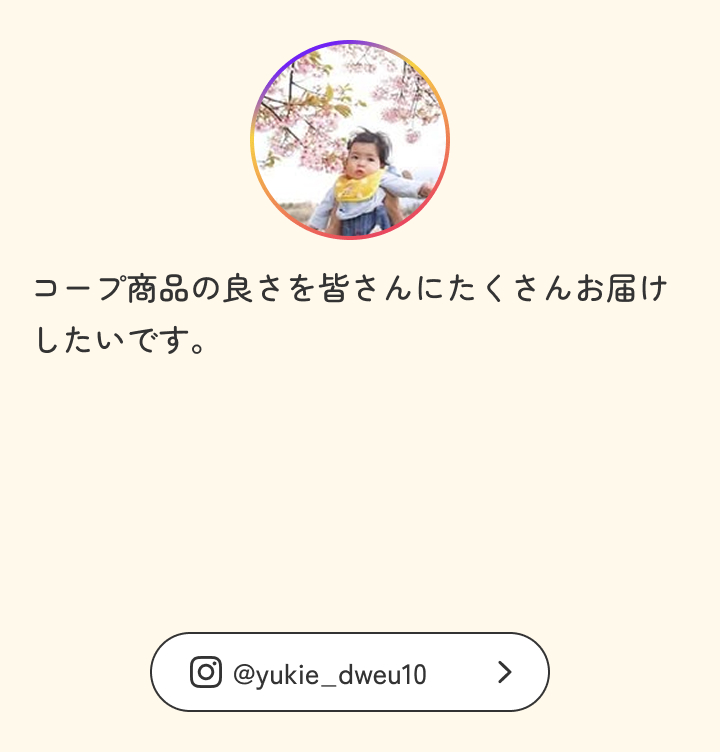 コープ商品の良さを皆さんにたくさんお届けしたいです。