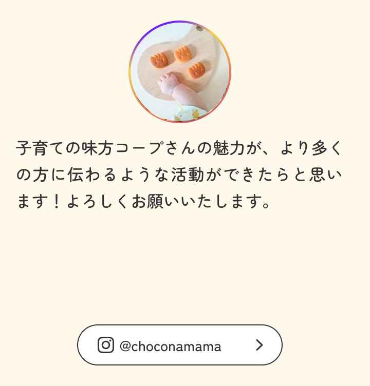 子育ての味方コープさんの魅力が、より多くの方に伝わるような活動ができたらと思います！よろしくお願いいたします。