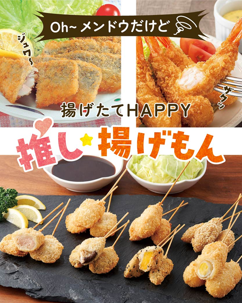 Oh~メンドウだけど ジュワ~ 揚げたてHAPPY ザクッ 推し揚げもん