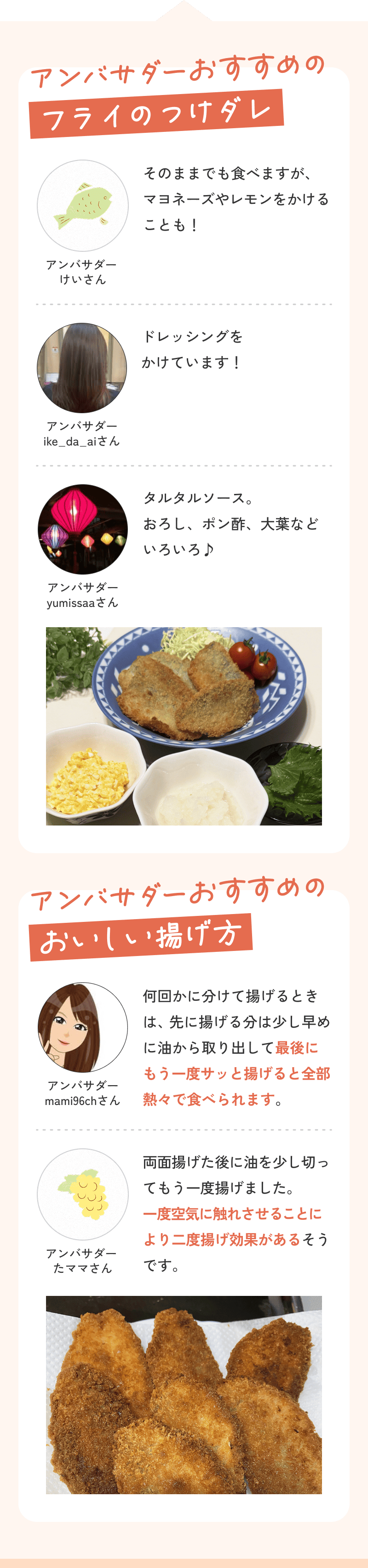 アンバサダーおすすめの フライのつけダレ