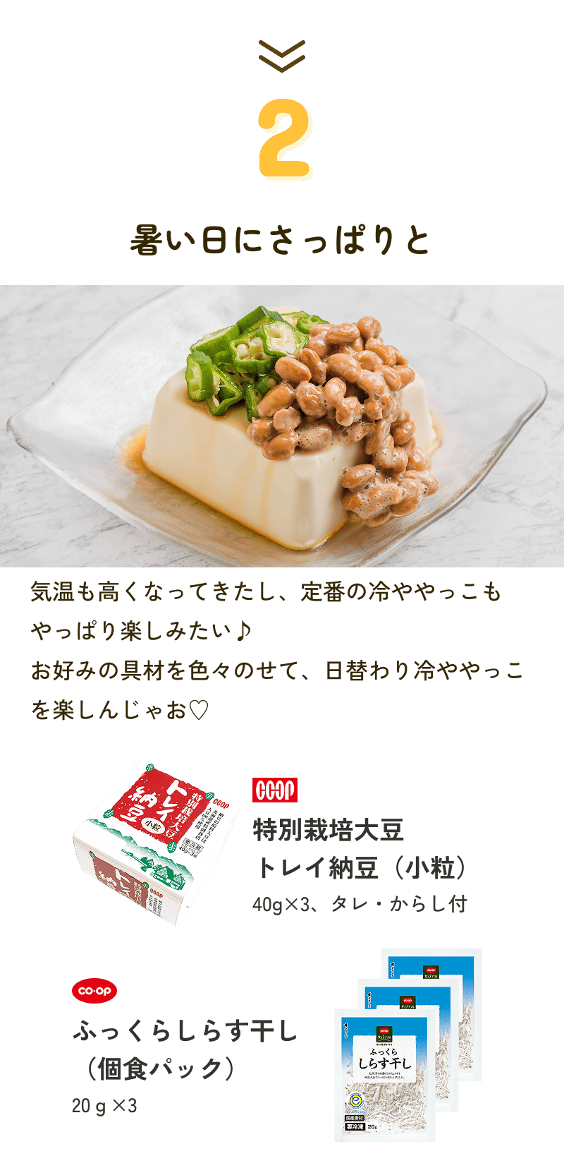 2 暑い日にさっぱりと