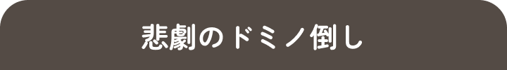 悲劇のドミノ倒し