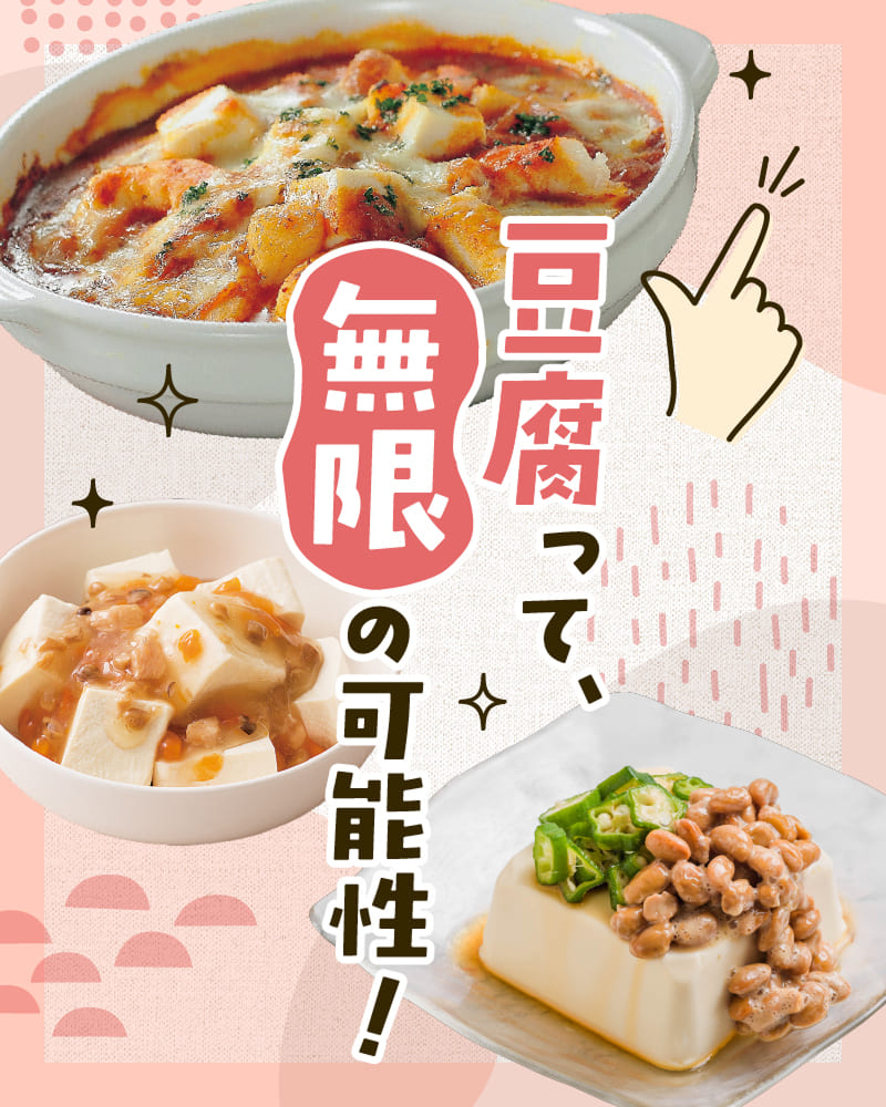 豆腐って、無限の可能性!
