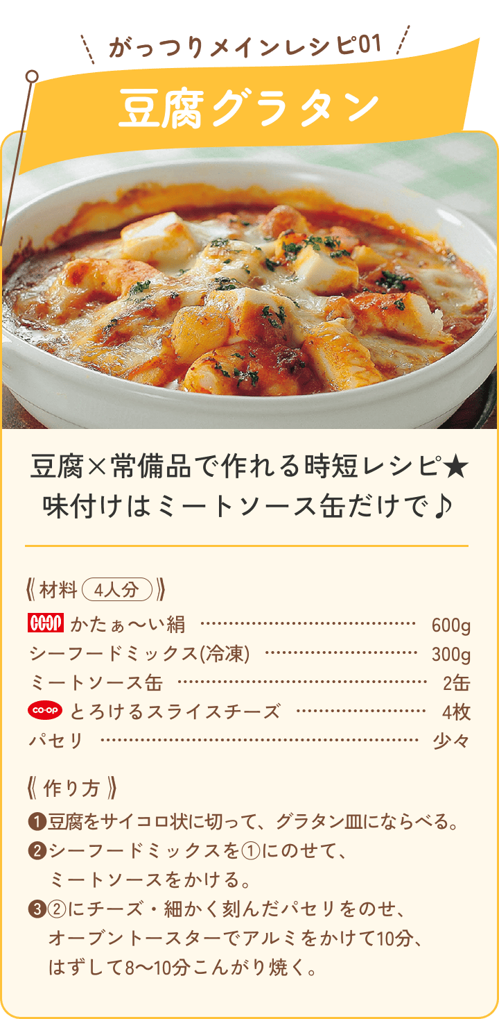 がっつりメインレシピ01 豆腐グラタン