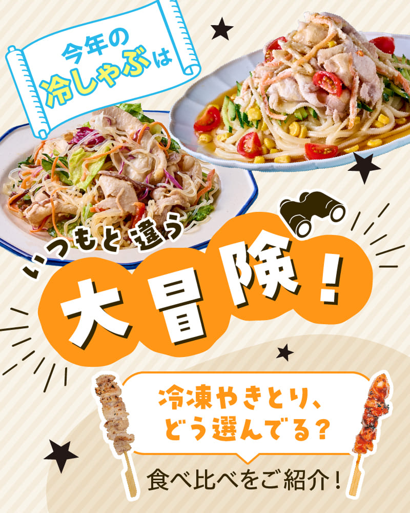 今年の冷しゃぶはいつもと違う大冒険！