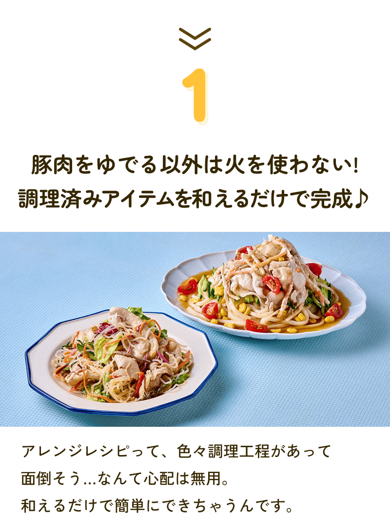 1 豚肉をゆでる以外は火を使わない!調理済みアイテムを和えるだけで完成♪