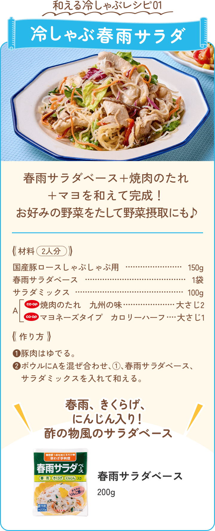 和える冷しゃぶレシピ01 冷しゃぶ春雨サラダ