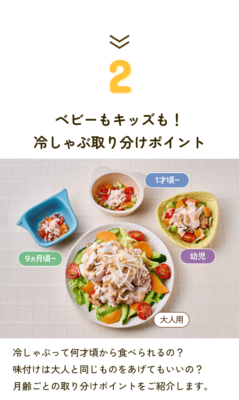 2 ベビーもキッズも！冷しゃぶ取り分けポイント