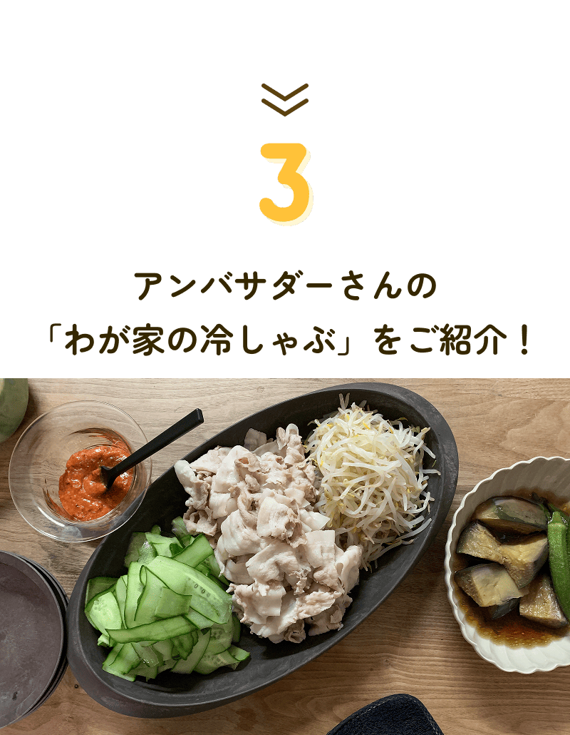 3 アンバサダーさんの「わが家の冷しゃぶ」をご紹介！