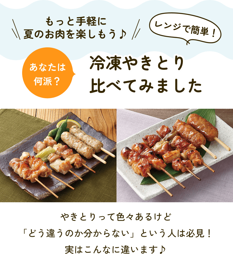 もっと手軽に夏のお肉を楽しもう♪ レンジで簡単！あなたは何派？ 冷凍やきとり比べてみました