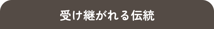 受け継がれる伝統