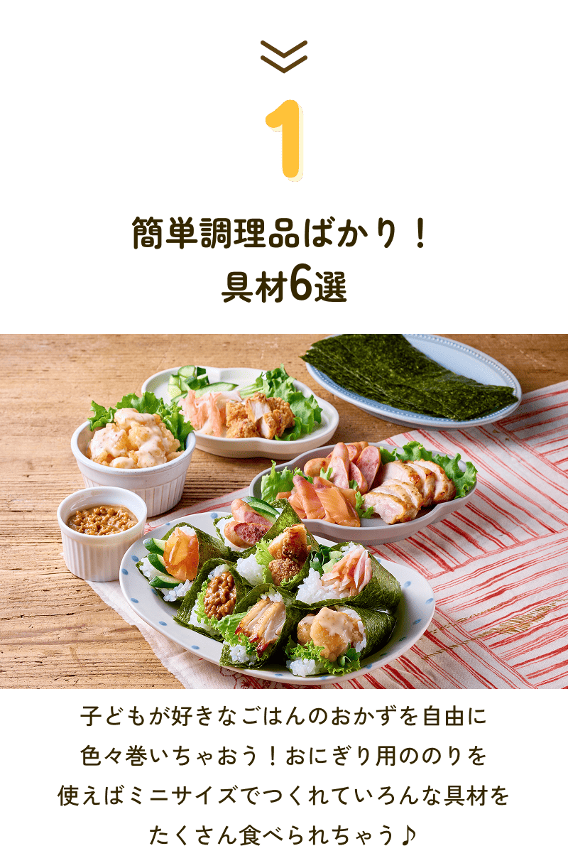 1 簡単調理品ばかり！具材6選