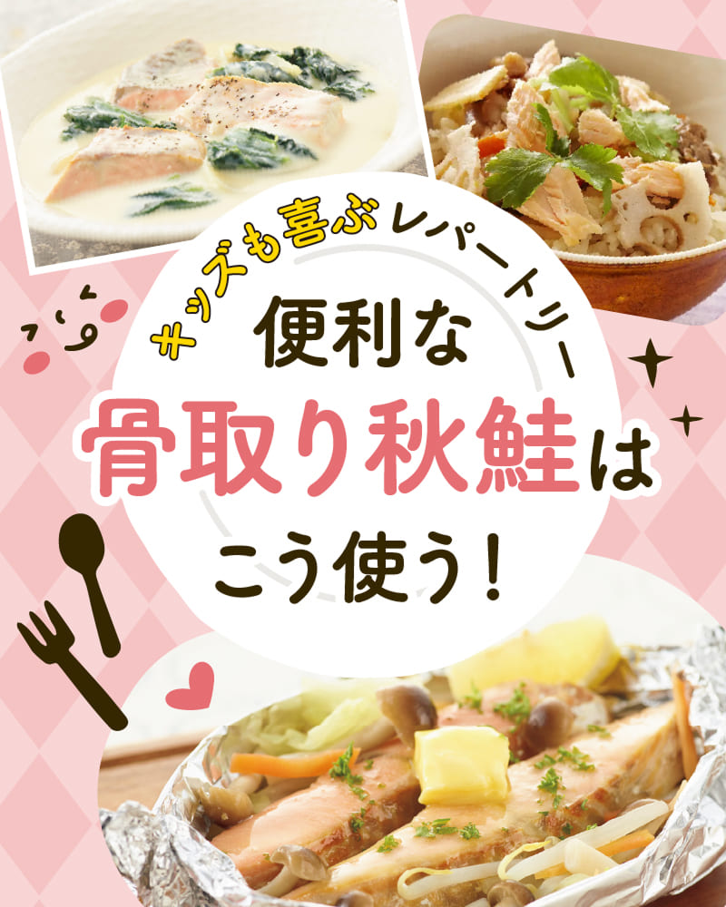キッズも喜ぶレパートリー便利な骨取り秋鮭はこう使う！