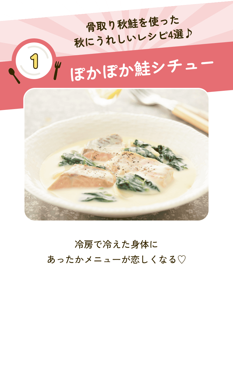 1 骨取り秋鮭を使った秋にうれしいレシピ4選♪ ぽかぽか鮭シチュー