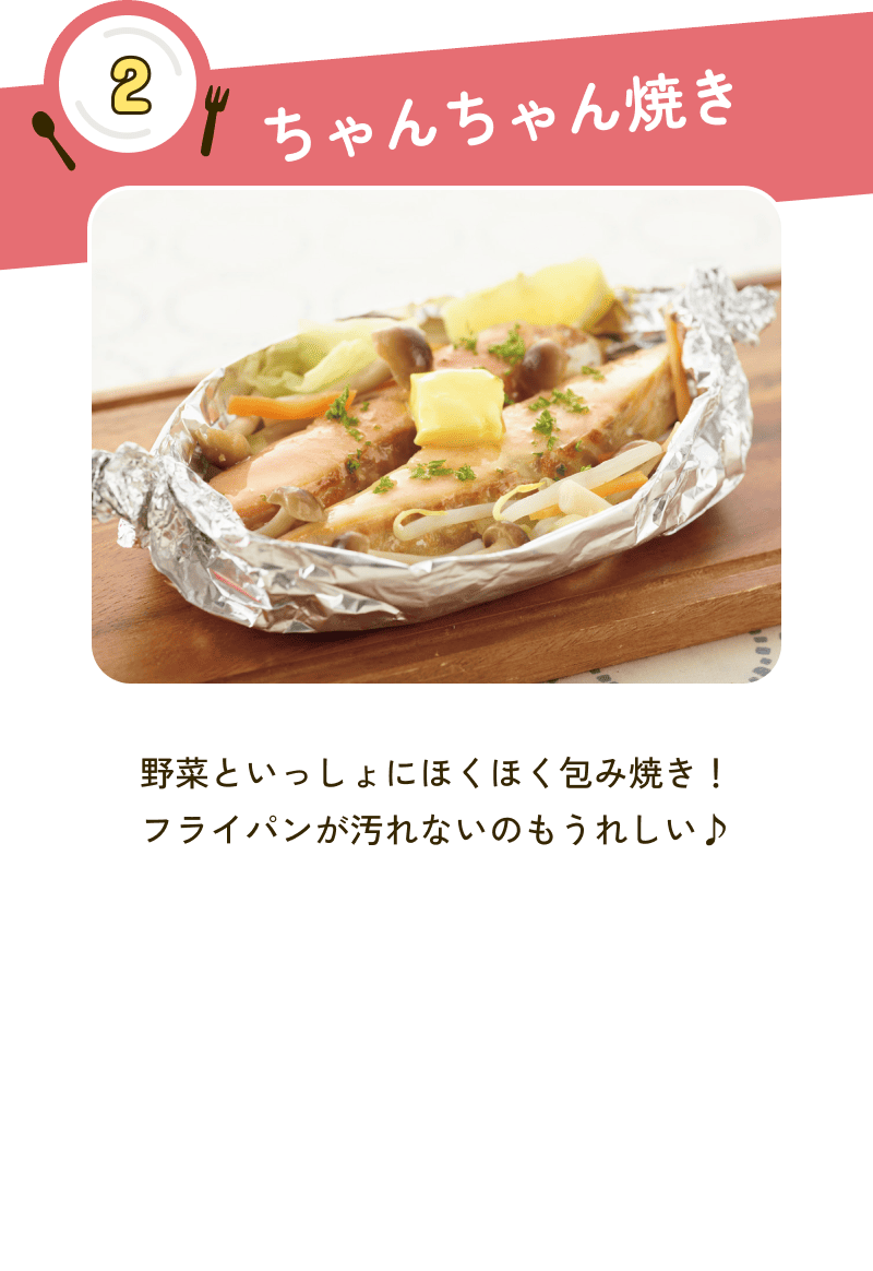 2 ちゃんちゃん焼き