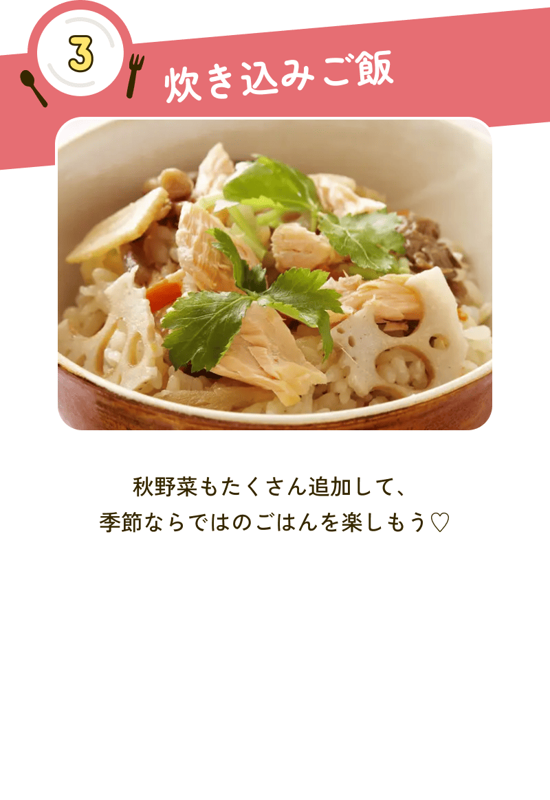 3 炊き込みご飯