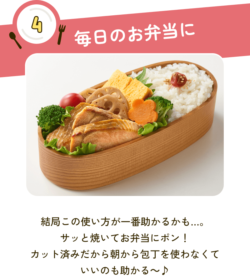 4 毎日のお弁当に