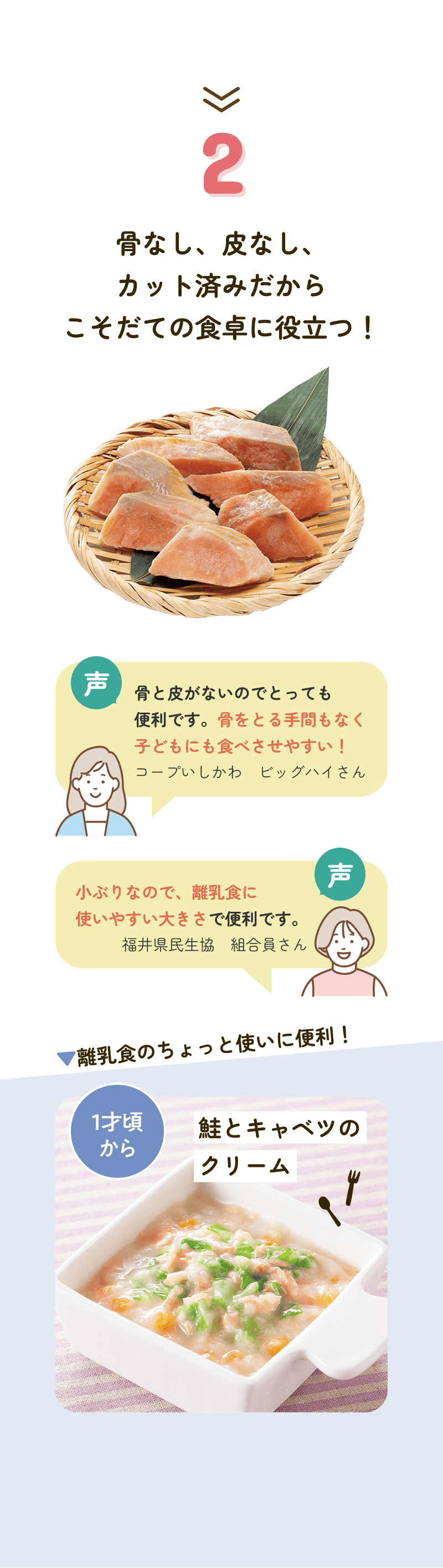 2 骨なし、皮なし、カット済みだからこそだての食卓に役立つ！