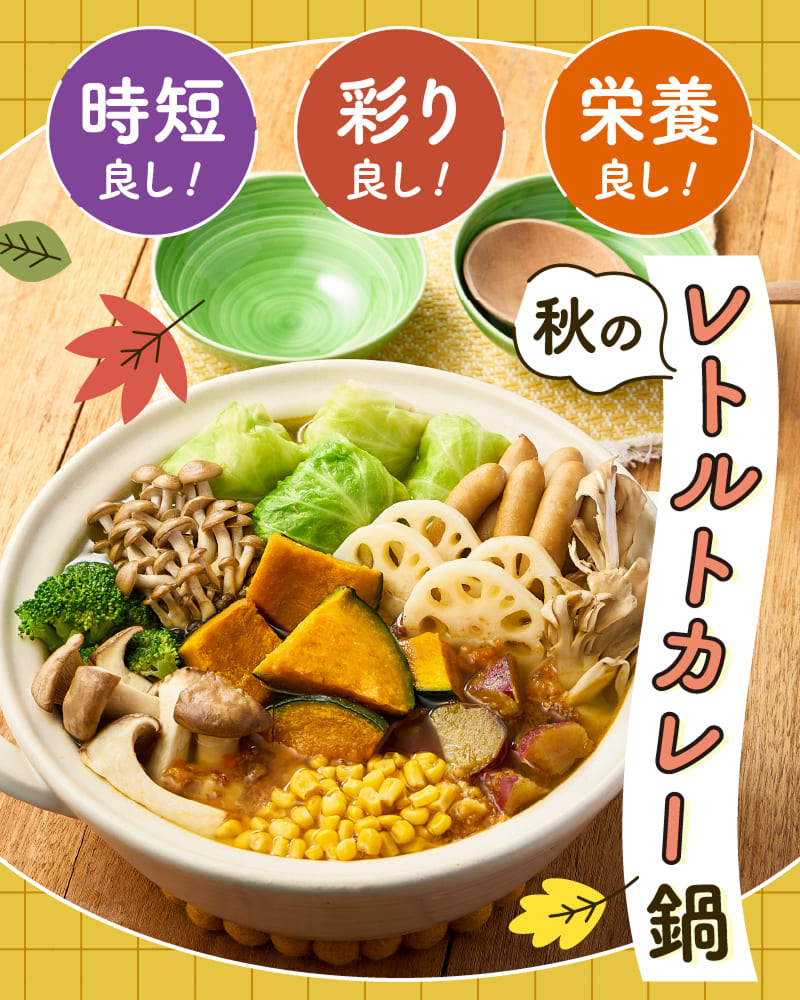 時短良し! 彩り良し! 栄養良し! 秋のレトルトカレー鍋