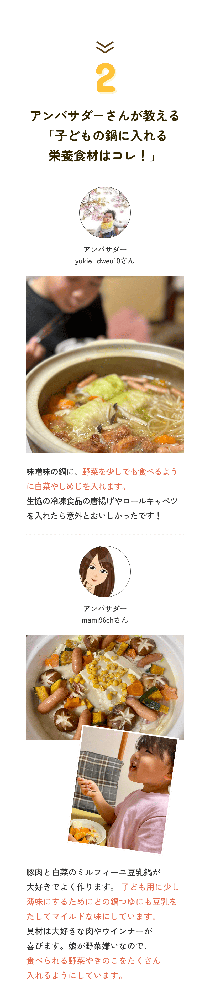 2 アンバサダーさんが教える「子どもの鍋に入れる栄養食材はコレ！」
