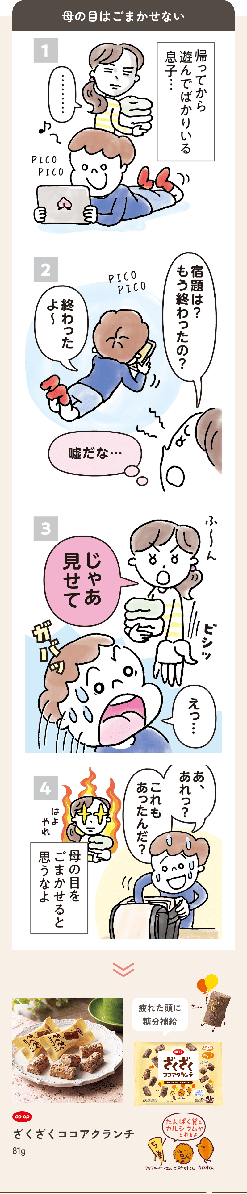 母の目はごまかせない