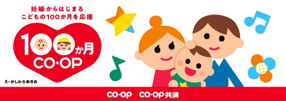 100か月コープ