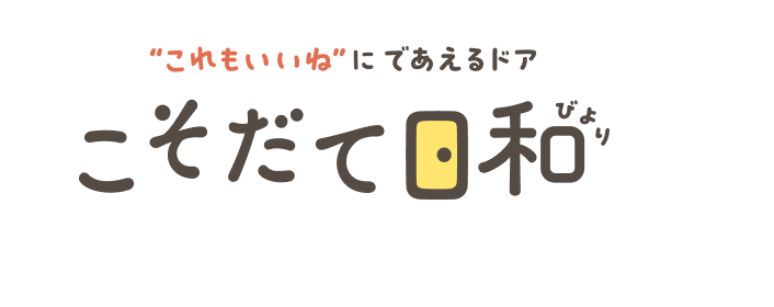 “これもいいね”にであえるドア こそだて日和びより