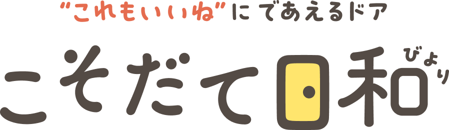 “これもいいね”にであえるドア こそだて日和