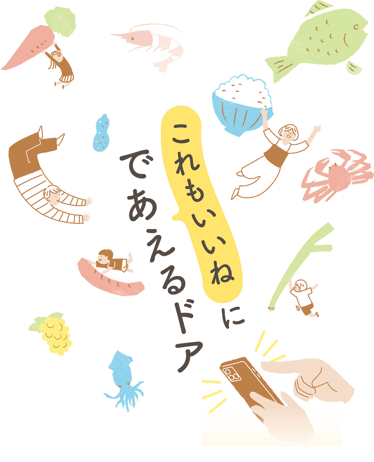 これもいいね にであえるドア