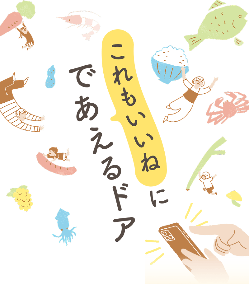 これもいいね にであえるドア