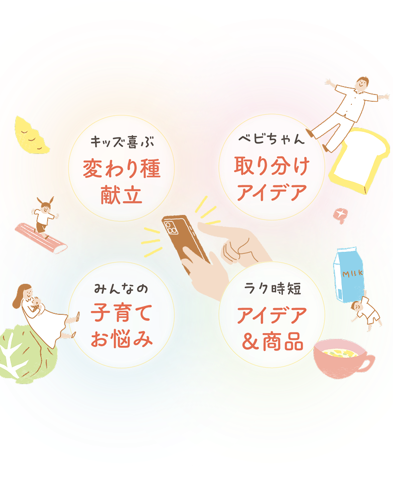 キッズ喜ぶ変わり種献立 ベビちゃん取り分けアイデア みんなの子育てお悩み ラク時短アイデア&商品