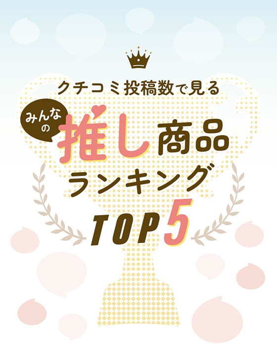 みんなの推し商品ランキングTOP5