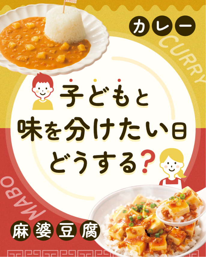 カレーや麻婆豆腐 子どもと味を分けたい日、どうする？