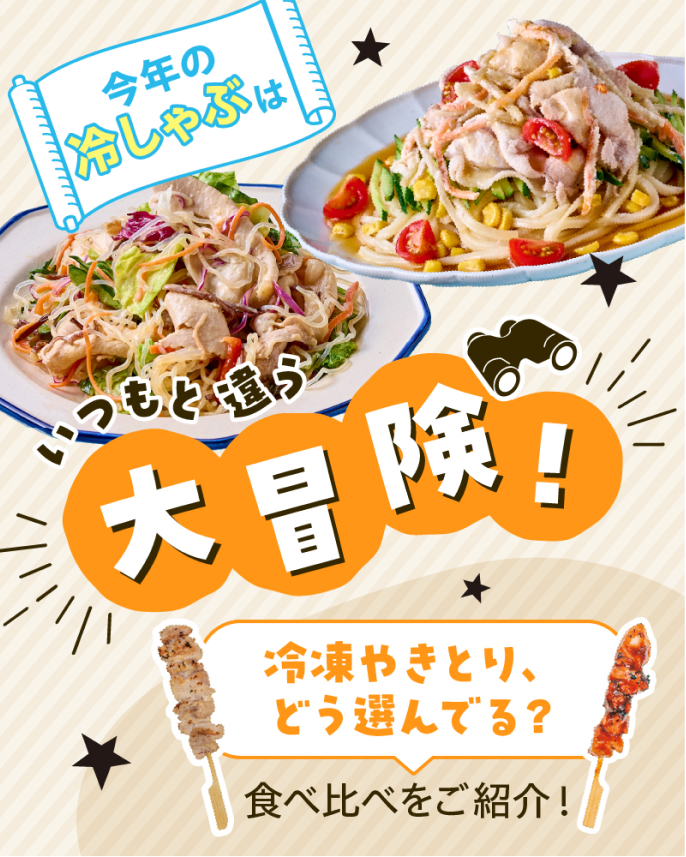 今年の冷しゃぶはいつもと違う大冒険!