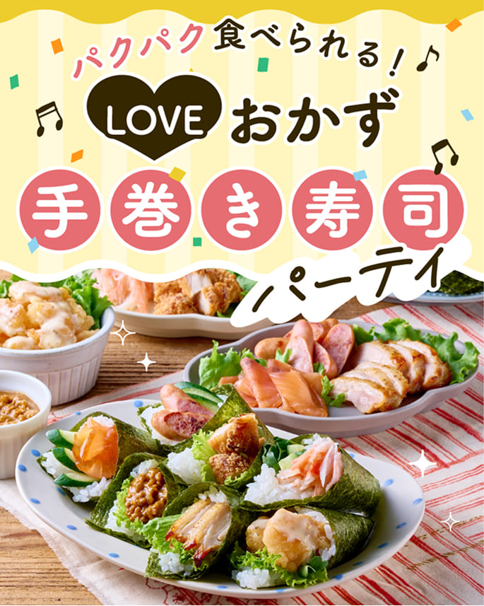 パクパク食べられる!LOVEおかず 手巻き寿司パーティ