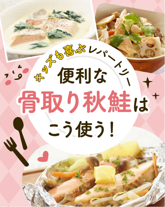 キッズも喜ぶレパートリー便利な骨取り秋鮭はこう使う!