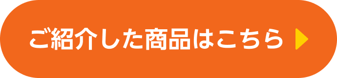 ご紹介した商品はこちら