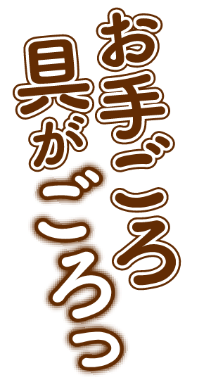 お手ごろ具がごろっ