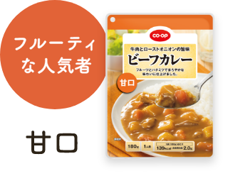 フルーティな人気者 甘口