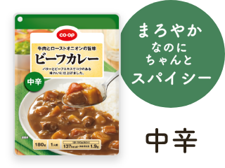 まろやかなのにちゃんとスパイシー 中辛