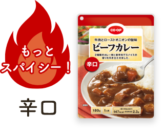 もっとスパイシー！