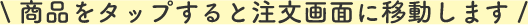\ 商品をクリックすると注文画面に移動します /