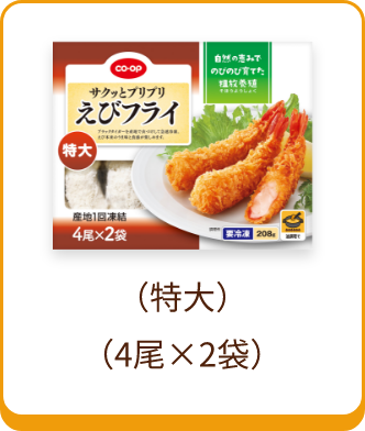 （特大）（4尾×2袋）