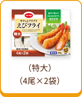 （特大）（4尾×2袋）