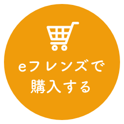 eフレンズで購入する